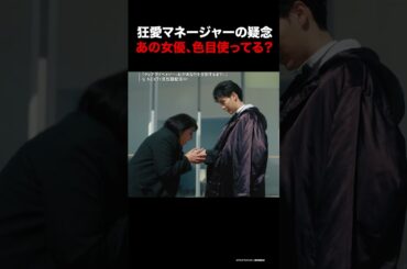 【あの女優、色目使ってる?】第2話 切り抜き公開❤️‍🔥『#ディアマイベイビー～私があなたを支配するまで～』U-NEXTで見放題配信中！#松下由樹 #野村康太 #中村ゆりか#UNEXT