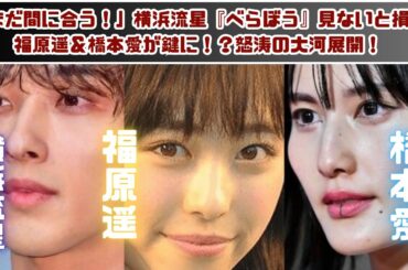 横浜流星主演『べらぼう』見逃し厳禁！“本当の主役”は福原遥＆橋本愛？