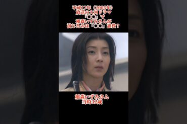 大河ドラマクイズ　平成17年　稲森いずみ　#大河ドラマ #稲森いずみ #shorts