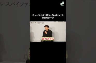 ミュージカル「SPY×FAMILY」で好きなシーン