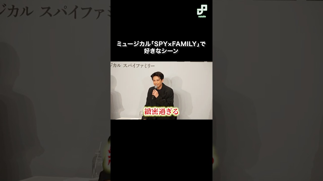 ミュージカル「SPY×FAMILY」で好きなシーン ミュージカル「SPY×FAMILY」で好きなシーン