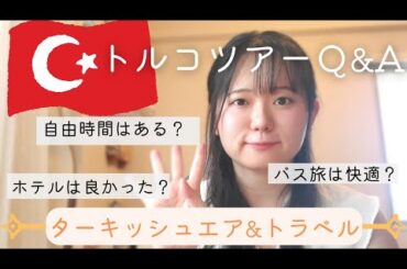 【トルコ旅行Q&A①】ツアーってどう？料金・移動・ホテル…気になること本音で答えます！｜ターキッシュエア＆トラベルのトルコ周遊8日