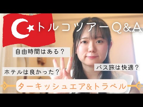 【トルコ旅行Q&A①】ツアーってどう?料金・移動・ホテル…気になること本音で答えます!|ターキッシュエア&トラベルのトルコ周遊8日 【トルコ旅行Q&A①】ツアーってどう?料金・移動・ホテル…気になること本音で答えます!|ターキッシュエア&トラベルのトルコ周遊8日