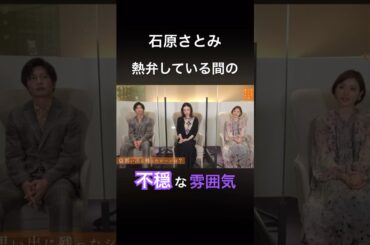 石原さとみ　不穏な雰囲気