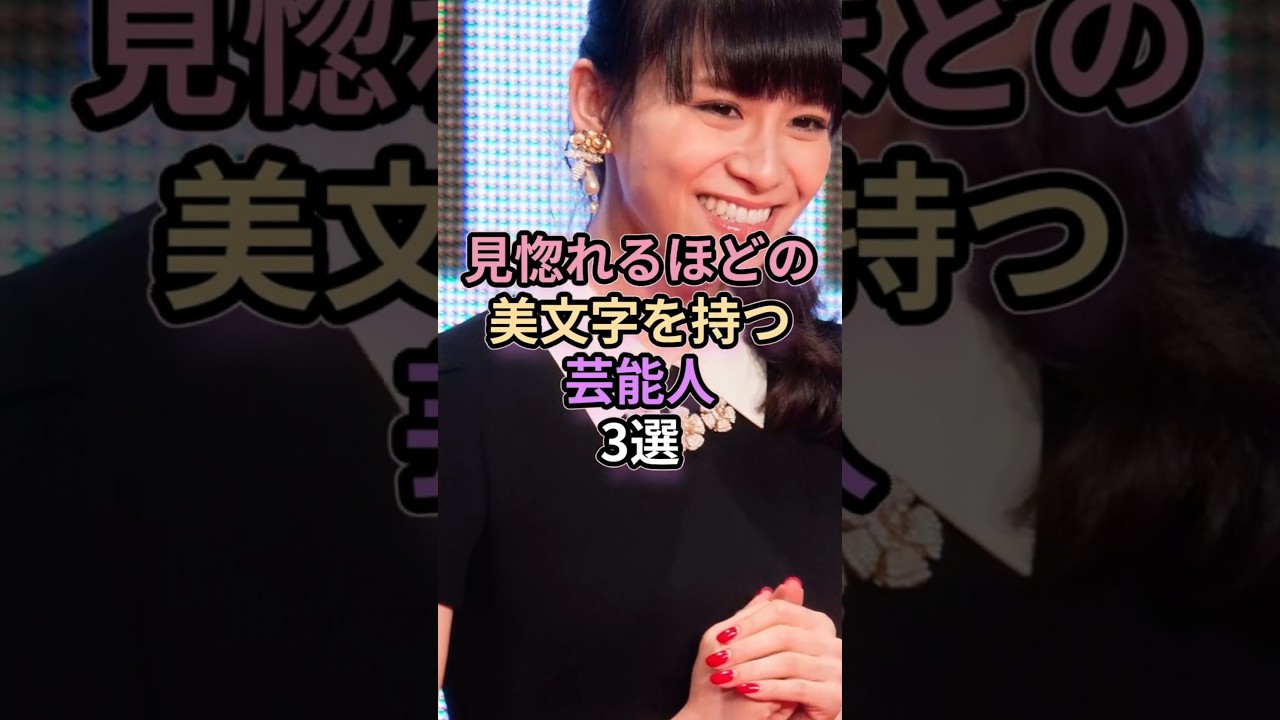 【字が驚くほど綺麗な芸能人3選】#shorts
