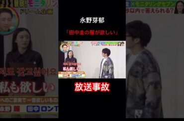 永野芽郁　田中圭の服が欲しい発言