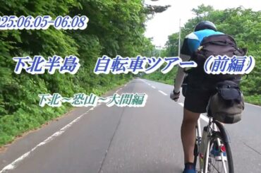 【前編】■2025.06.05-08 下北半島ツアー