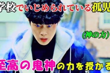 【韓国ドラマ無料 全話】「不気味なカウンター」学校でいじめられていた孤児の少年だ、が彼こそが、至高の鬼神にその力を授けられるべく選ばれた存在だった【映画紹介】【ゆっくり解説】