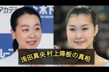 浅田真央が村上佳菜子をアイスショーから「降板」させていた！《事務所は「信頼関係が崩れた」と事実関係を認める》#japan