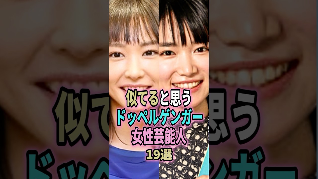 似てると思うドッペルゲンガー女性芸能人19選 #shorts #芸能界 #芸能人 #ランキング #二階堂ふみ #宮崎あおい #佳子さま #新垣結衣 #蒼井優 #前田敦子  #ドッペルゲンガー