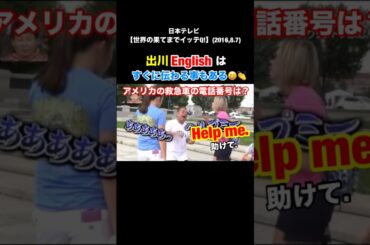 【 #出川English 】がすぐに伝わった😆👏(アメリカの救急車の電話番号を笑える英語で聞いたw) #英語 #英会話 #イッテq #お笑い #笑える#面白い#おもしろい#youtube#shorts