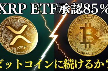 ビットコインの次はXRP！？ETF承認85％の最新情報まとめ