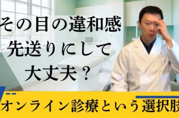やまざき眼科クリニック オンライン診療のご案内　スマホやパソコンで受けられる目の診察