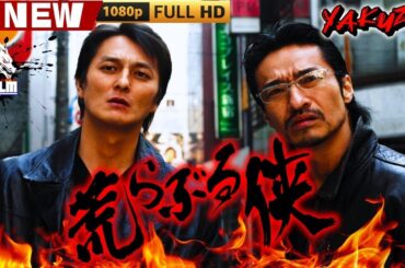 「ヤクザ映画」荒らぶる侠 🎬🎬 日本のアクションドラマ🅷🅾🆃🎴🐲 Full HD 2025