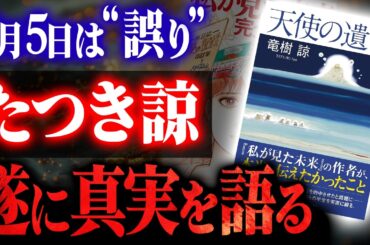 【緊急速報】たつき諒が新たに明かした7月5日の真実！『天使の遺言』に隠された日本人への最終警告