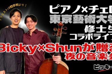 チェロ×ピアノ｜東京藝大大学院在学中 Bicky×Shun が贈る夜の音楽会【事前にリクエストが可能。詳細は概要欄のGoogleフォームから！】