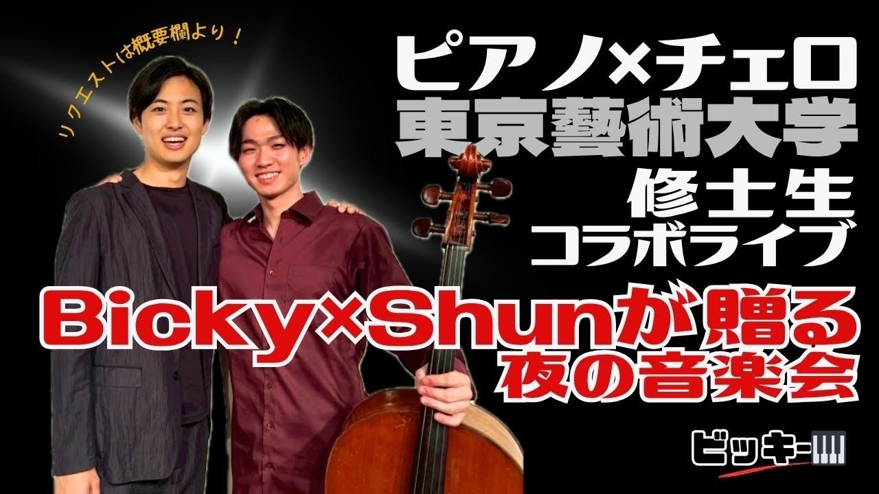 チェロ×ピアノ｜東京藝大大学院在学中 Bicky×Shun が贈る夜の音楽会【事前にリクエストが可能。詳細は概要欄のGoogleフォームから！】