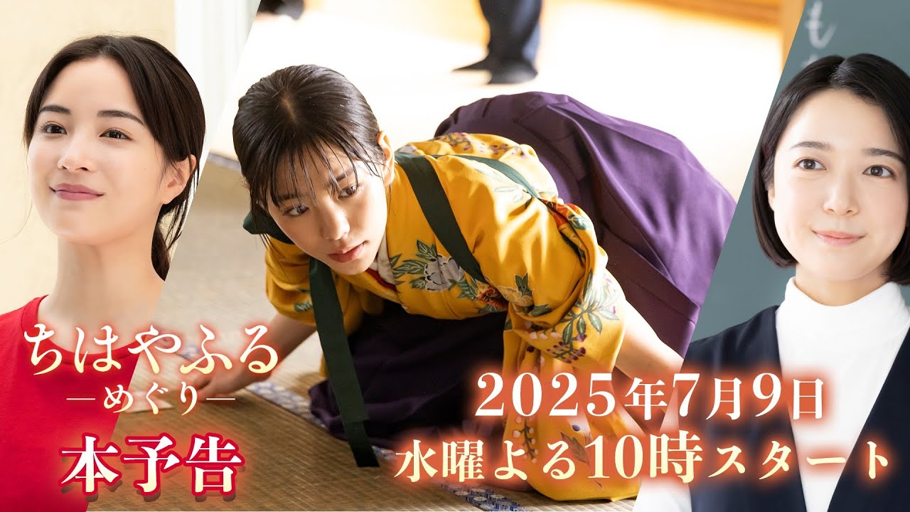 広瀬すず、野村周平ら瑞沢OB再集結!ドラマ【ちはやふる-めぐり-】7月9日(水)夜10時スタート 広瀬すず、野村周平ら瑞沢OB再集結!ドラマ【ちはやふる-めぐり-】7月9日(水)夜10時スタート