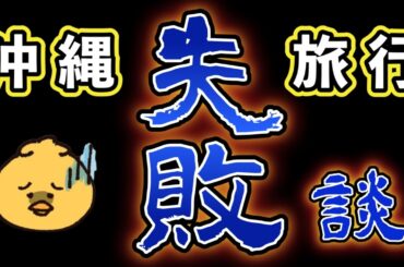 失敗から学ぶ！沖縄旅行の失敗談まとめ
