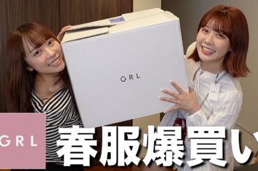 久しぶりにGRLで買い物したら激安すぎて爆買いしたので全部紹介する‼️