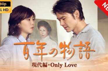 【ドラマ】 百年の物語 - 現代編･Only Love 【フルムービー】 Full HD