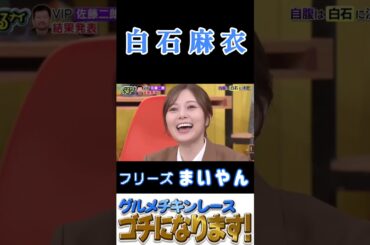 【白石麻衣・ぐるナイ】『ゴチになります』#白石麻衣 #まいやん #ぐるナイ #ゴチになります #佐藤二朗 #小芝風花