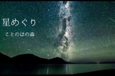 星めぐり