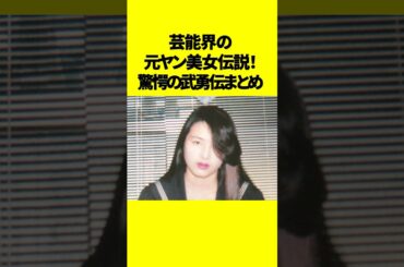 芸能界の元ヤン美女伝説！衝撃の武勇伝まとめ #元ヤン #芸能人 #裏話