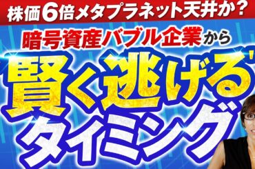 株価6倍メタプラネットはもう天井？急騰する暗号資産保有企業の【共通点】と【上手い逃げ方】