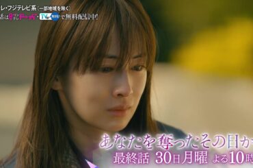 【最終話は6月30日（月）よる10時】主演・北川景子ドラマ『あなたを奪ったその日から』予告