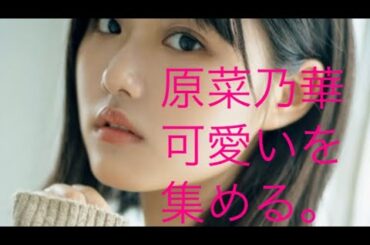 【原菜乃華】　可愛いを集める　first time Nanoka Hara