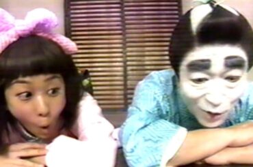 志村けん　バカ殿　バカ姫（優香姫）将棋　ドミノ　さまぁ～ず　みひろ