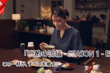 仕事の信念と蕎麦愛が交差する夜｜２種のつけ汁で味わう晩酌｜晩酌の流儀 第5話 (2025)