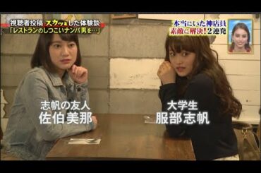 【スカッとジャパン】「レストランのしつこいナンパ男を･･･」