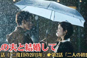佐藤健と小芝風花がW主演を務めるAmazon Original ドラマ『私の夫と結婚して』。この度、1話と2話のあらすじと場面写真が解禁された。