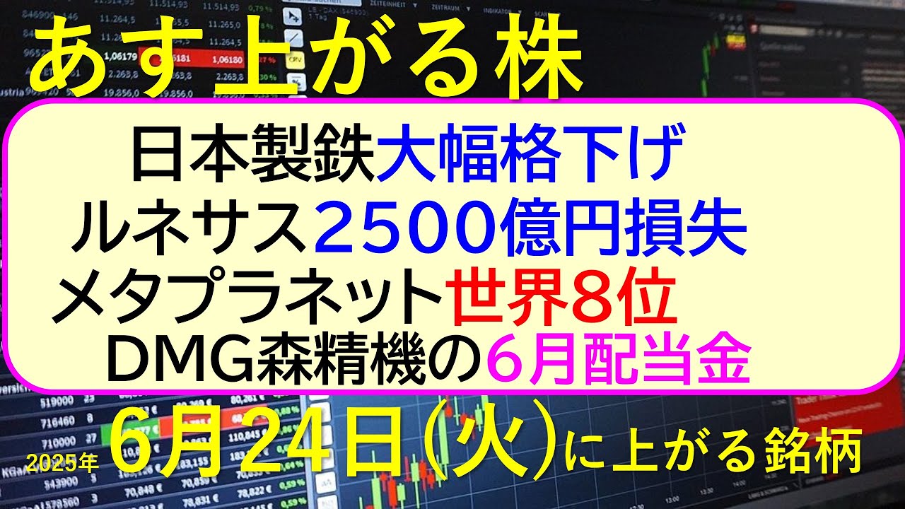 あす上がる株 2025年6月24日(火)に上がる銘柄。日本製鉄大幅格下げ。ルネサス2500億円損失。メタプラネット世界8位。DMG森精機の6月配当金。~最新の日本株情報。高配当株の株価やデイトレ情報~ あす上がる株 2025年6月24日(火)に上がる銘柄。日本製鉄大幅格下げ。ルネサス2500億円損失。メタプラネット世界8位。DMG森精機の6月配当金。~最新の日本株情報。高配当株の株価やデイトレ情報~