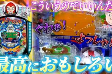 【羽モノ】この展開どうなっての？！【Pハネモノ ファミリースタジアム】