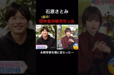 石原さとみ　昔は田中圭の味方