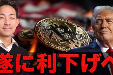 仮想通貨は急反発！終戦へ！そしてFRBが利下げに動く！