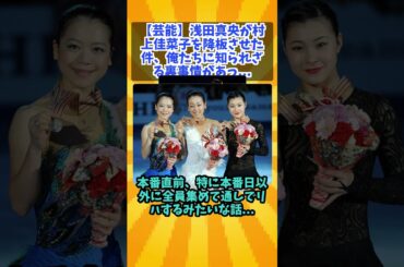 芸能浅田真央が村上佳菜子を降板させた件、俺たちに知られざる裏事情があったｗｗｗ#2ch#short