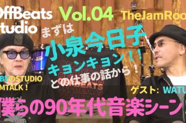 TJR Vol.04  EBBY Studio対談 "JamTalk" 第2話 「僕らの90年代音楽シーン！前編 〜小泉今日子仕事話〜」ゲストWatusi #EBBY #watusi #小泉今日子