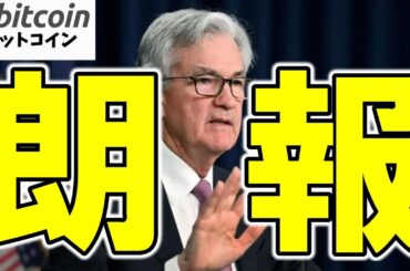 【仮想通貨 ビットコイン】FRBの規制緩和が暗号資産市場を救う！？ETF投資が加速する裏事情！（朝活配信1875日目 毎日相場をチェックするだけで勝率アップ）