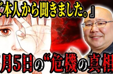 【最新警告】たつき諒が三木大雲に語った7月5日の真相！…2人が恐る“本当の危機”とは！？【都市伝説 予言】