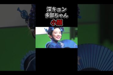 小顔【深田恭子　多部未華子】　　　　　　＃恋愛#不倫＃論破#おもしろ#の勘佐藤健＃石原さとみ＃深田恭子 ＃永野芽郁＃田中圭＃中居正広＃shorts