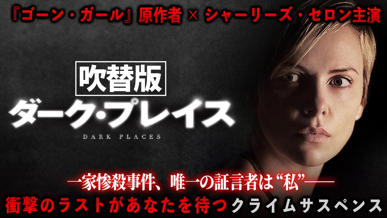 【🎬期間限定無料公開🎬】ダーク・プレイス(吹替版) 【🎬期間限定無料公開🎬】ダーク・プレイス(吹替版)