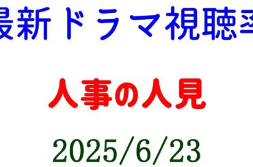 人事の人見 最終回☆べらぼう 24話 8.1%！視聴率速報☆2025年6月23日付