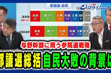 【都議選総括と参院選戦略】今回は誰に風が吹き、参院選にどんな影響を与えるか 黒井文太郎×木原誠二×大串博志×古川元久×久江雅彦 2025/6/23放送＜後編＞
