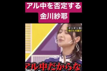 【乃木坂】アル中を否定する金川紗耶 #乃木坂46 #長濱ねる #金川紗耶 #齋藤飛鳥
