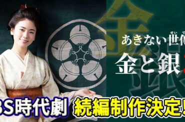 【速報】小芝風花主演！あきない世傳 金と銀3 制作決定！2026年春放送へ！あの物語が帰ってくる！
