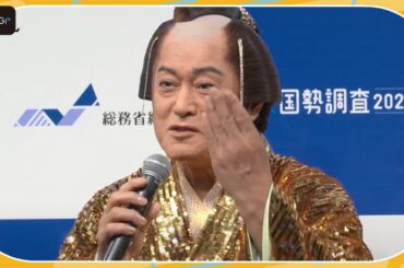 松平健、マツケンサンバ衣装で登場！川口春奈らと国勢調査の重要性をアピール